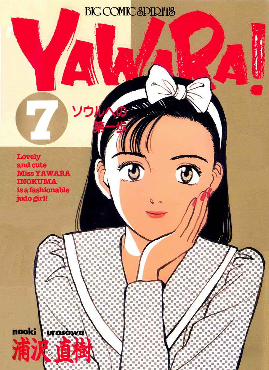 Yawara! Chapter 70 Page 1